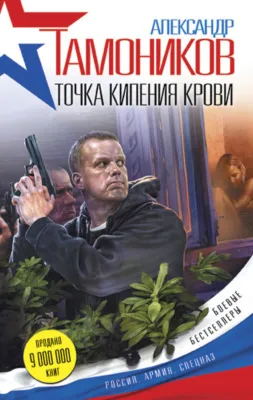 Точка кипения крови — обложка книги