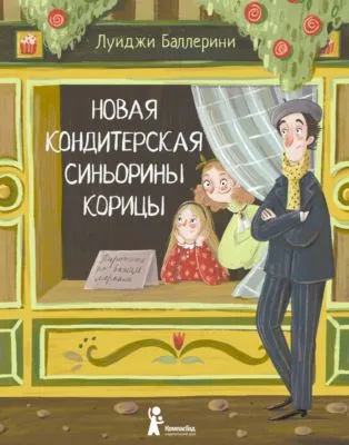 Новая кондитерская Синьорины Корицы — обложка книги