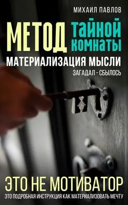 Метод тайной комнаты. Материализация мысли — обложка книги
