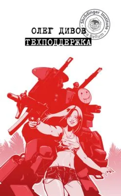 Техподдержка — обложка книги