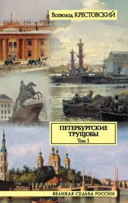 Петербургские трущобы. Том 1 — обложка книги
