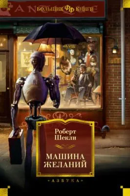 Машина желаний — обложка книги
