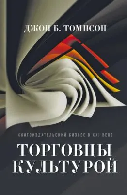 Торговцы культурой. Книгоиздательский бизнес в XXI веке — обложка книги