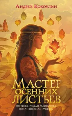 Мастер осенних листьев — обложка книги