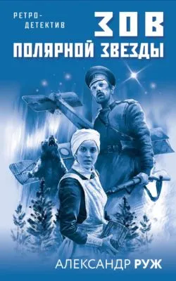 Зов Полярной звезды — обложка книги