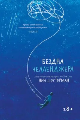 Бездна Челленджера — обложка книги
