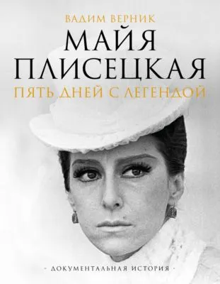 Майя Плисецкая. Пять дней с легендой. Документальная история — обложка книги