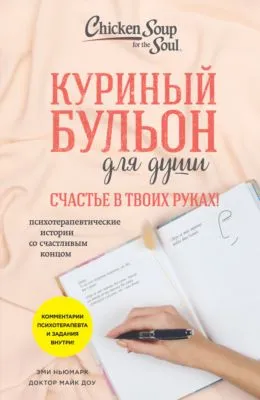 Куриный бульон для души. Счастье в твоих руках! Психотерапевтические истории со счастливым концом — обложка книги