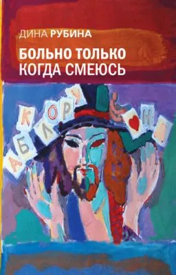 Больно только когда смеюсь — обложка книги