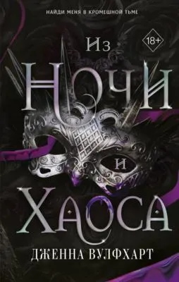 Из Ночи и Хаоса — обложка книги