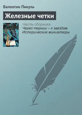 Железные четки — обложка книги