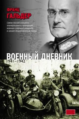 Военный дневник. 1941–1942 — обложка книги