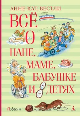 Всё о папе, маме, бабушке и восьми детях — обложка книги