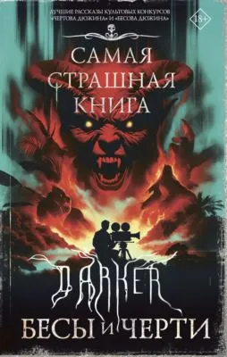 DARKER: Бесы и черти — обложка книги