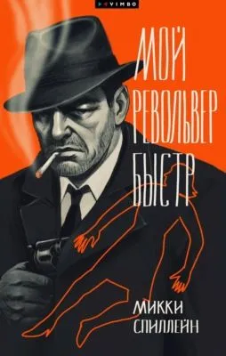 Мой револьвер быстр — обложка книги