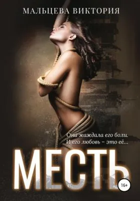 Месть — обложка книги