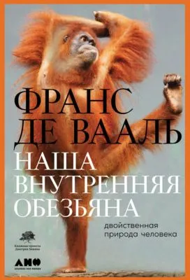 Наша внутренняя обезьяна. Двойственная природа человека — обложка книги