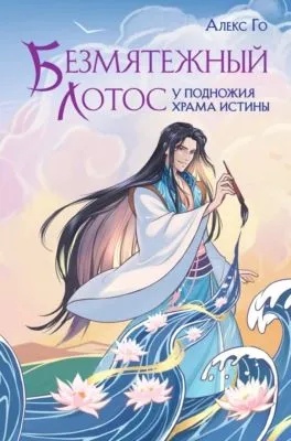 Безмятежный лотос у подножия храма истины — обложка книги