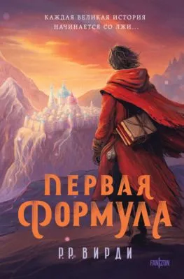 Первая формула — обложка книги