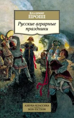 Русские аграрные праздники — обложка книги