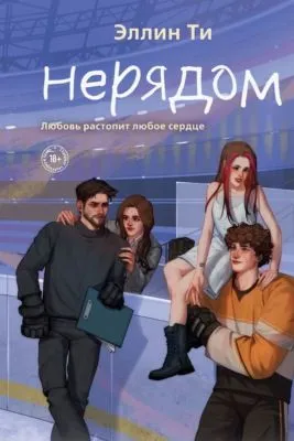 Нерядом — обложка книги