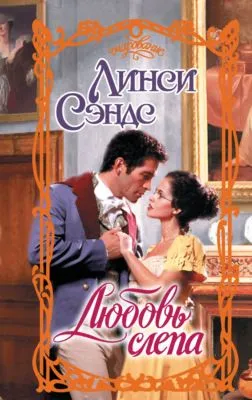 Любовь слепа — обложка книги