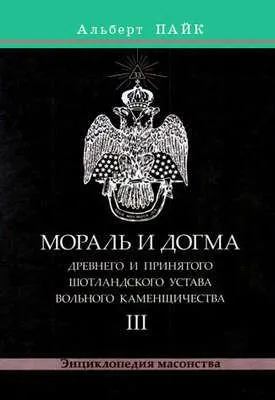 Мораль и Догма Древнего и Принятого Шотландского Устава Вольного Каменщичества. Том 3 — обложка книги