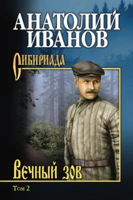 Вечный зов. Том 2 — обложка книги