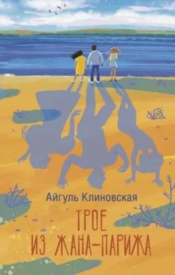 Трое из Жана-Парижа — обложка книги