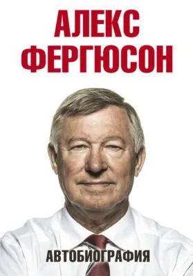 Автобиография — обложка книги