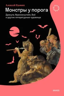 Монстры у порога. Дракула, Франкенштейн, Вий и другие литературные чудовища — обложка книги