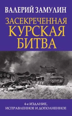 Засекреченная Курская битва — обложка книги