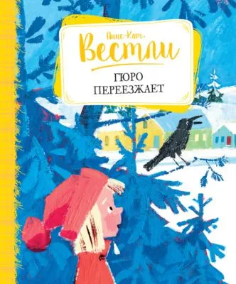 Гюро переезжает — обложка книги