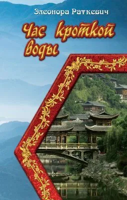 Час кроткой воды — обложка книги