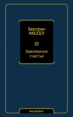Завоевание счастья — обложка книги