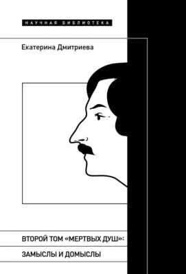 Второй том «Мертвых душ». Замыслы и домыслы — обложка книги