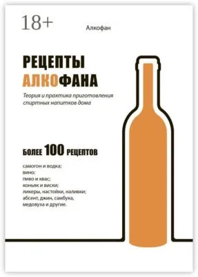 Рецепты Алкофана. Теория и практика приготовления спиртных напитков дома — обложка книги