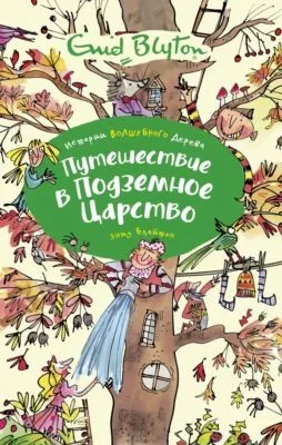 Путешествие в подземное царство — обложка книги