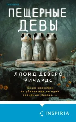 Пещерные девы — обложка книги