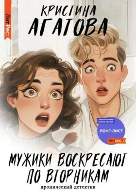 Мужики воскресают по вторникам — обложка книги