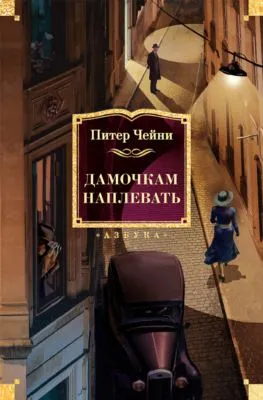 Дамочкам наплевать — обложка книги