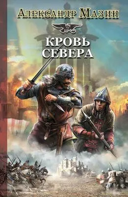 Кровь Севера — обложка книги