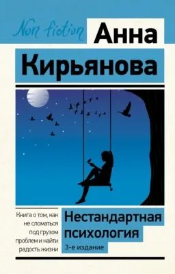 Нестандартная психология. Книга о том, как не сломаться под грузом проблем и найти радость жизни — обложка книги