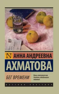 Бег времени (сборник) — обложка книги