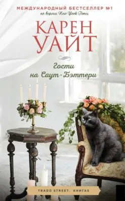 Гости на Саут-Бэттери — обложка книги