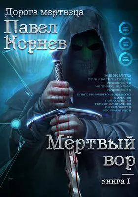 Мертвый вор — обложка книги