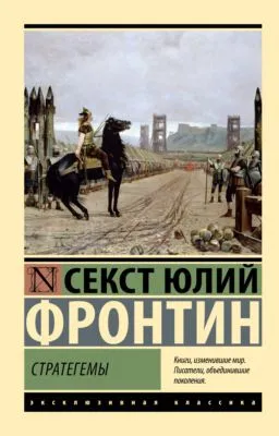 Стратегемы — обложка книги
