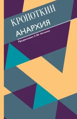 Анархия — обложка книги