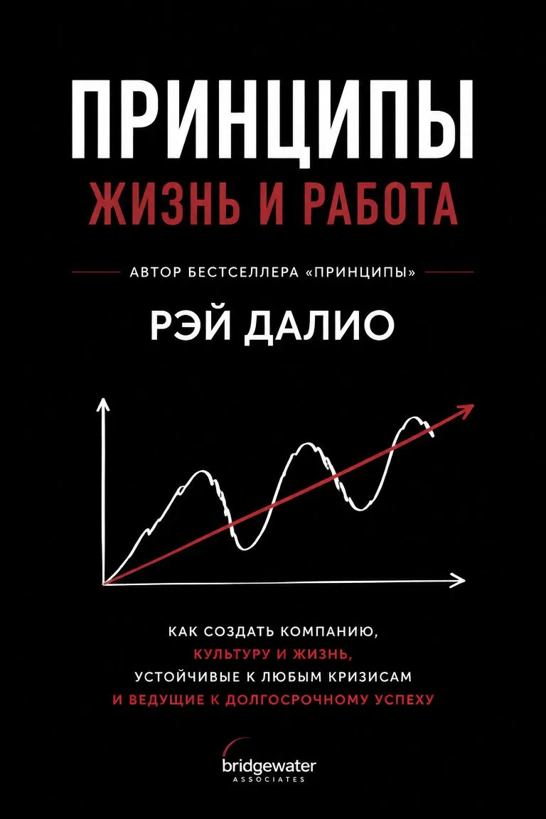 Принципы. Жизнь и работа — обложка книги