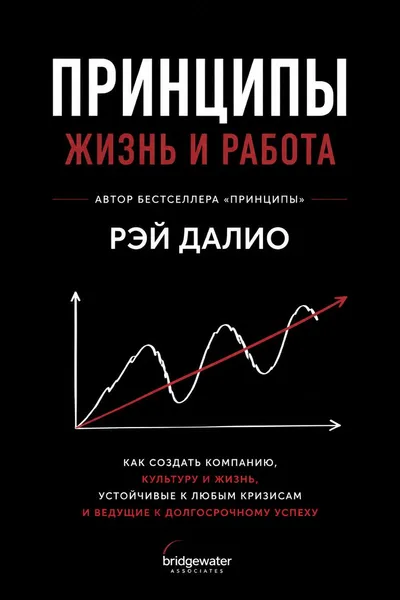 Принципы. Жизнь и работа — обложка книги